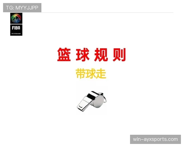 篮球规则解读：什么是走步违例及其判定标准